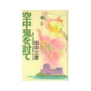 �󒆋S�𓢂ā\�����E�n�����u��펯�v�̂����� �c�� �O�F (- 1992/4)