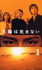 太陽は沈まない(1) [VHS]