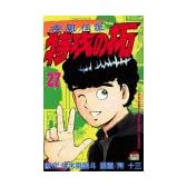 特攻の拓 (完)27 (少年マガジンコミックス)