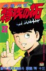 特攻の拓 (完)27 (少年マガジンコミックス)