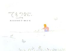 てをつなご。
