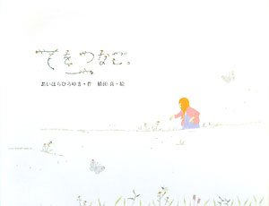 てをつなご。