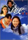 真実〈上〉 (竹書房文庫)