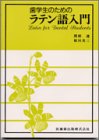 歯学生のためのラテン語入門