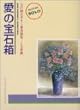 愛の宝石箱/七戸國夫・編 (七戸国夫愛奏曲集)