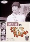 渥美清の泣いてたまるか 第18巻 [DVD]