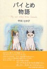 パイとめ物語