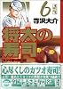 将太の寿司（6） (講談社漫画文庫)