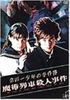 ���c�ꏭ�N�̎����� ���p��ԎE�l���� [DVD]