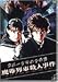 金田一少年の事件簿 魔術列車殺人事件 [DVD]