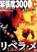 リベラ・メ [DVD]