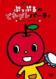ぷっぷるのどれドレパーティ ~あたらしいおともだち~ [DVD]