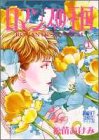 ロマンスの王国 1 (ぶーけコミックスワイド版)