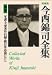 年譜・主要著作目録・総目次・登頂1552山山名リスト (今西錦司全集)