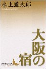 大阪の宿 (講談社文芸文庫) キム・ミンジ