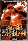 不滅の闘魂 アントニオ猪木物語 VOL.2