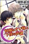 妖魔なオレ様と下僕な僕〈2〉 (アズ・ノベルズ)