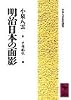 明治日本の面影 (講談社学術文庫)