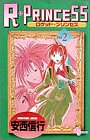 R・PRINCESS VOL2 (2) (少年サンデーコミックス)