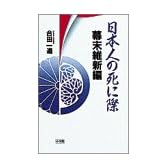 日本人の死に際〈幕末維新編〉