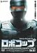 ロボコップ プライム・ディレクティヴ Vol.1 DARK JUSTICE [DVD]