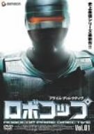 ロボコップ プライム・ディレクティヴ Vol.1 DARK JUSTICE ペイジ・フレッチャー モーリス・ディーン・ウィント レスリー・ホープ