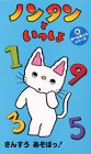 ノンタンといっしょ・新おべんきょうシリーズ「さんすう、あそぼっ!」 [VHS]