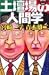 土壇場の人間学 (幻冬舎アウトロー文庫)
