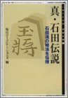 真・石田伝説―石田流の秘法を伝授 (MYCOM将棋文庫)