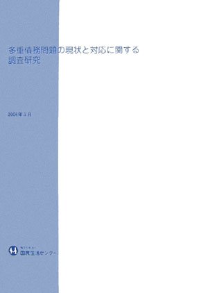 多重債務問題の現状と対応に関する調査研究