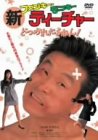 新ファンキー・モンキー・ティーチャー どつかれたるねん! [DVD]