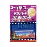 ピアノコード百発百中