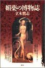 媚薬の博物誌