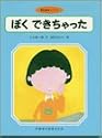 ぼくできちゃった (歯の絵本シリーズ)