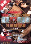痴漢バス興業(株) 特選獲物集VOL.1