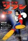宇宙少年ソラン Vol.20 [DVD]