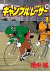 ギャンブルレーサー (8) (モーニングKC (1114))