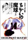 ちかいの魔球 (5) (ちばてつや全集)