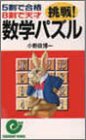 5割で合格 8割で天才 挑戦!数学パズル (エスカルゴ・ブックス) の評価・レビュー