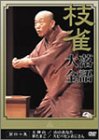 桂 枝雀 落語大全 第四十集
