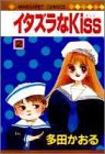 イタズラなKiss (2) (マーガレットコミックス (1755))