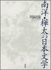 南洋・樺太の日本文学