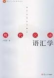 現代漢語語彙学(中国語) (現代漢語系列教材)