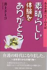 素晴らしい体験をありがとう―ある介護ヘルパーの手記