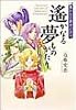遙かなる夢ものがたり―小説・遙かなる時空の中で