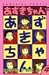 あずきちゃん (4) (講談社コミックスなかよし (832巻))でAmazonアフィリエイトツール