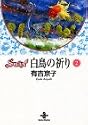 SWAN白鳥の祈り (2) (秋田文庫)