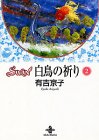 SWAN白鳥の祈り (2) (秋田文庫)