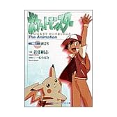 ポケットモンスター The Animation〈VOL.1〉旅立ち (小学館スーパークエスト文庫)