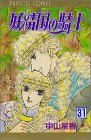 妖精国(アルフヘイム)の騎士―ローゼリィ物語 (31) (PRINCESS COMICS)